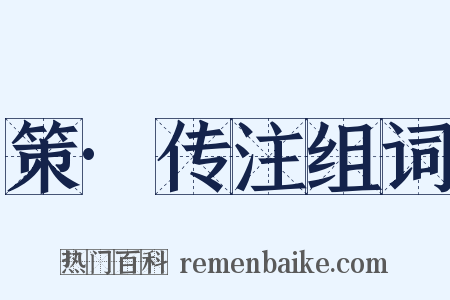 策·传注组词是什么意思的图片